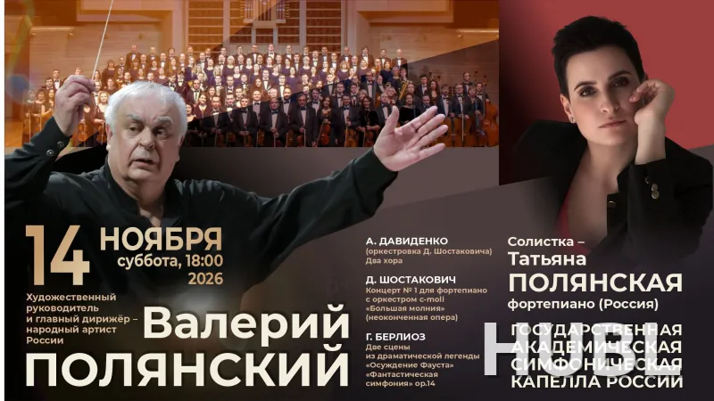 Государственная академическая симфоническая  капелла России