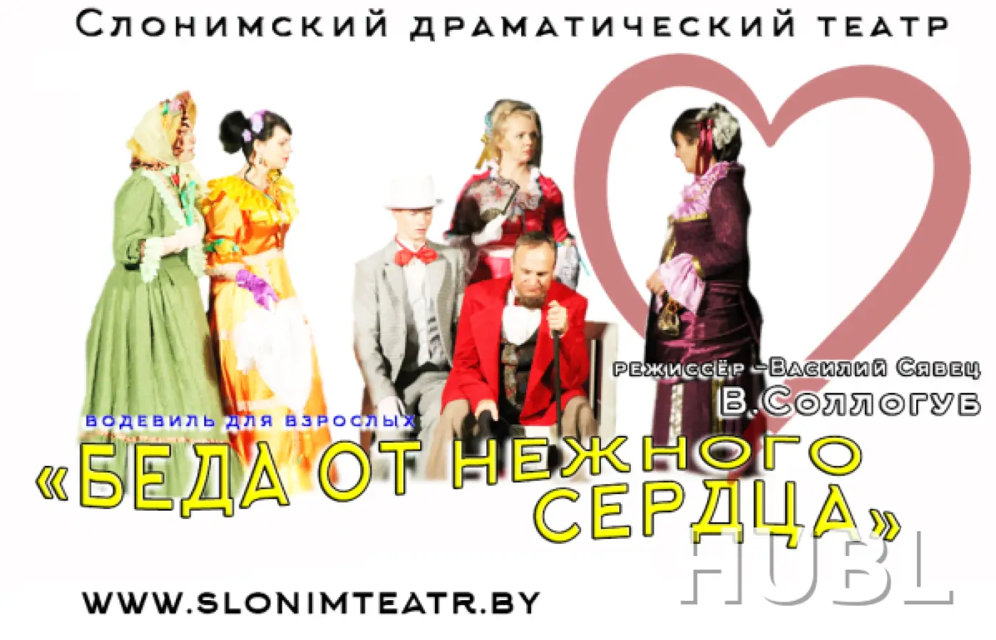 Беда от нежного сердца