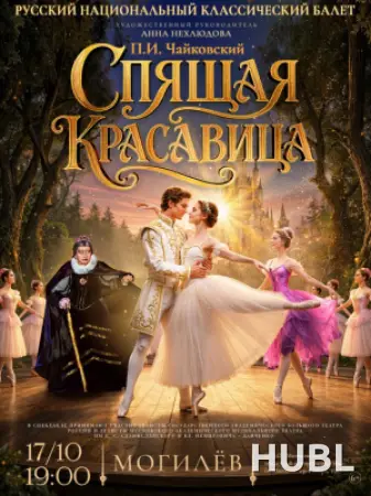 Балет "Спящая красавица" (театр "Русский национальный классический балет" г. Москва)