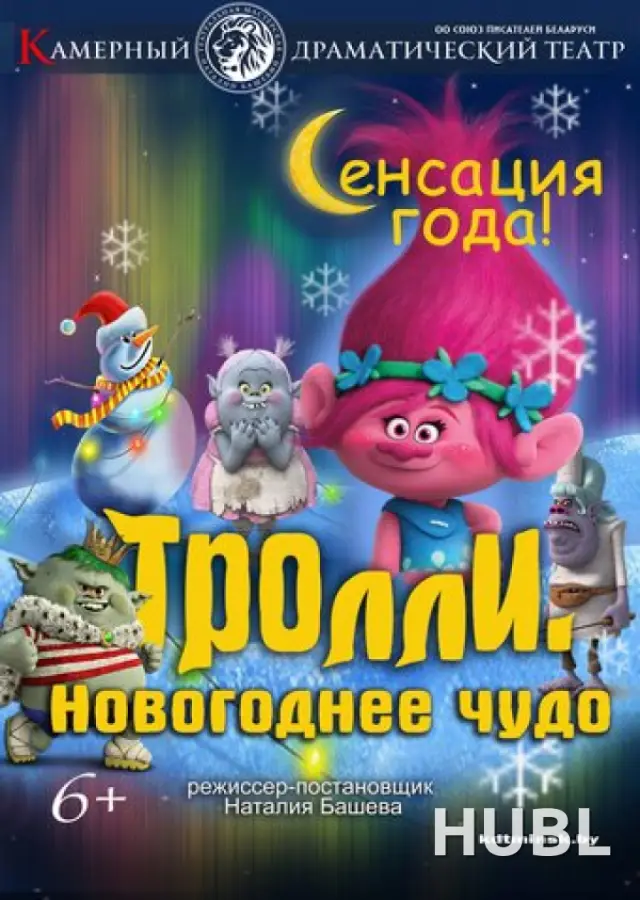 Тролли. Новогоднее чудо