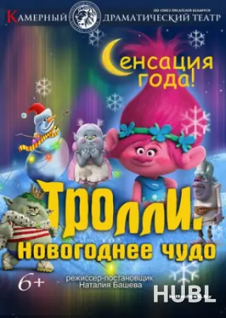 Тролли. Новогоднее чудо