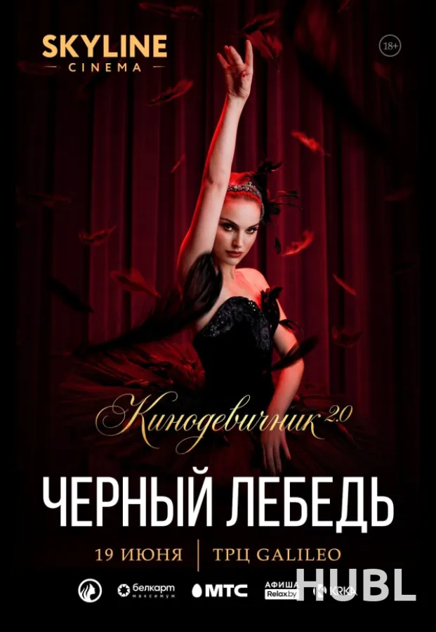 «ЧЁРНЫЙ ЛЕБЕДЬ» (2010) - КИНОДЕВИЧНИК 2.0  SKYLINE CINEMA. ПЕРВЫЙ ВЕЧЕР ПРОЕКТА.