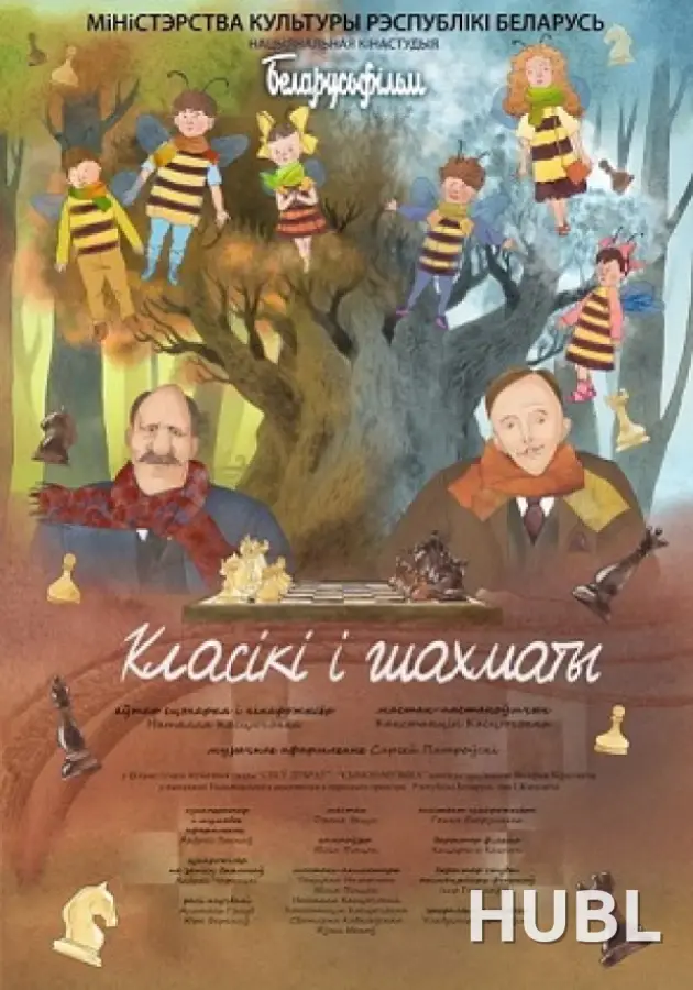 Класікі і шахматы