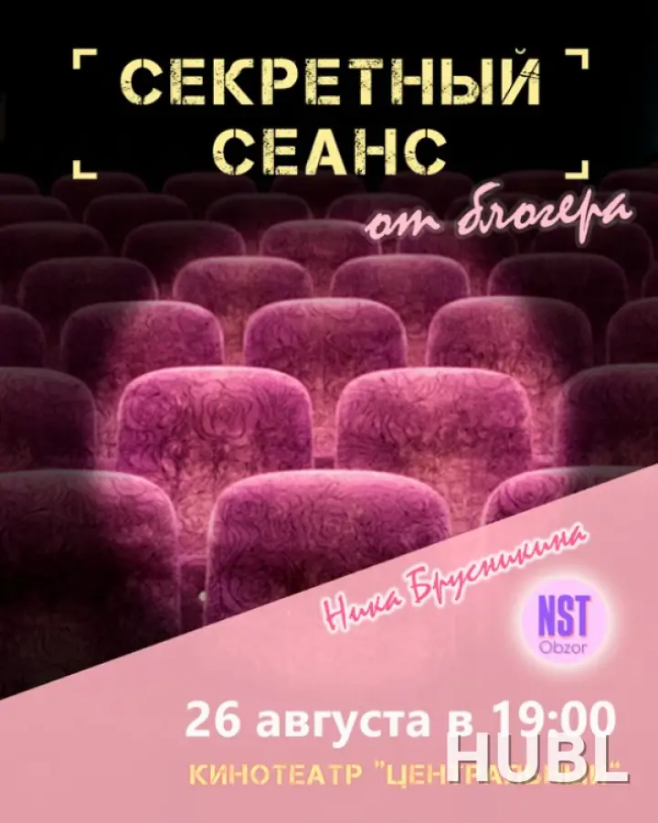 СЕКРЕТНЫЙ СЕАНС