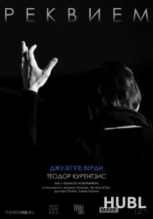 Курентзис: Реквием. Верди