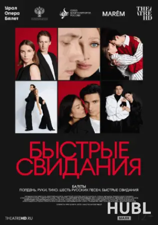 Быстрые свидания