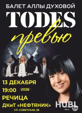 Концерт балета Аллы Духовой «Тодес»