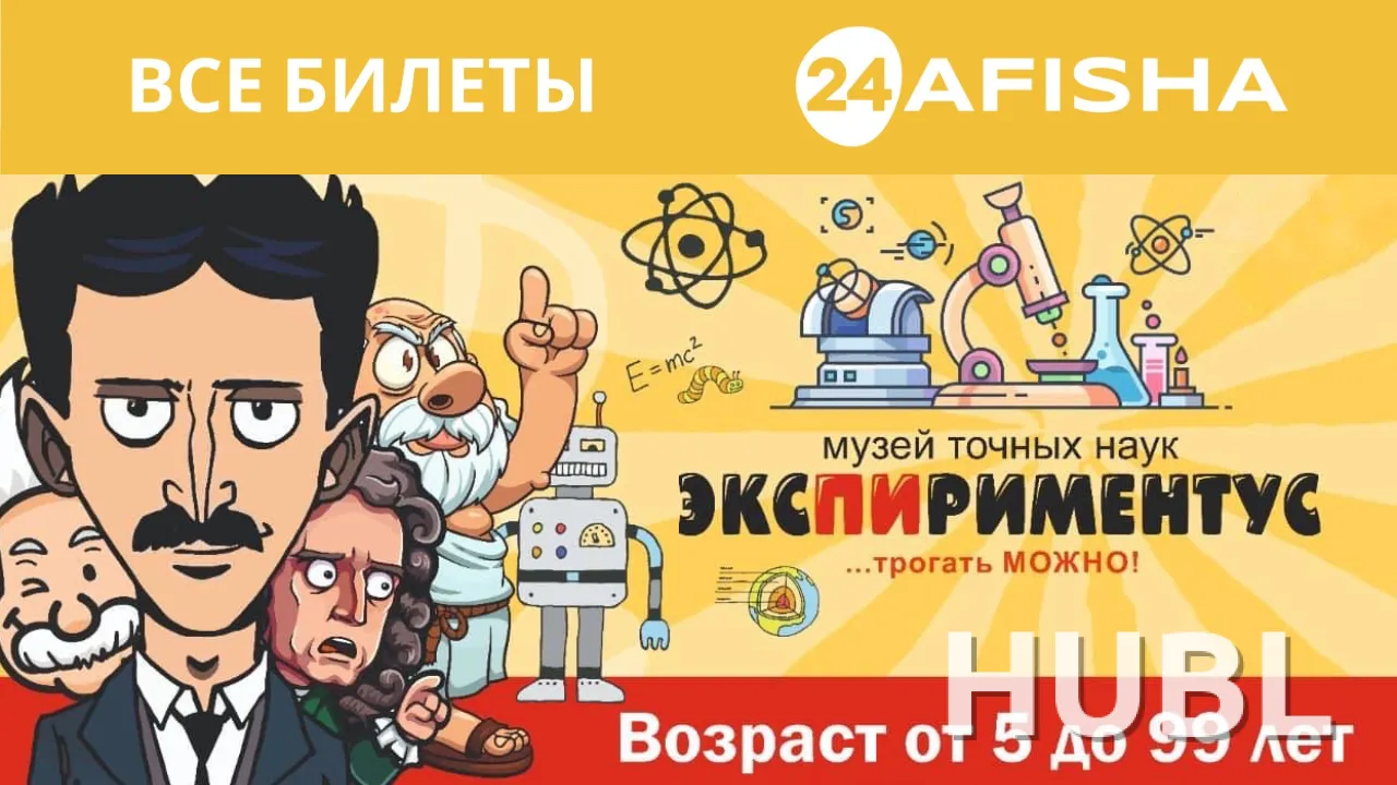 Музей занимательных наук «ЭКСПИРИМЕНТУС» + «ТЕСЛАРИУМ»