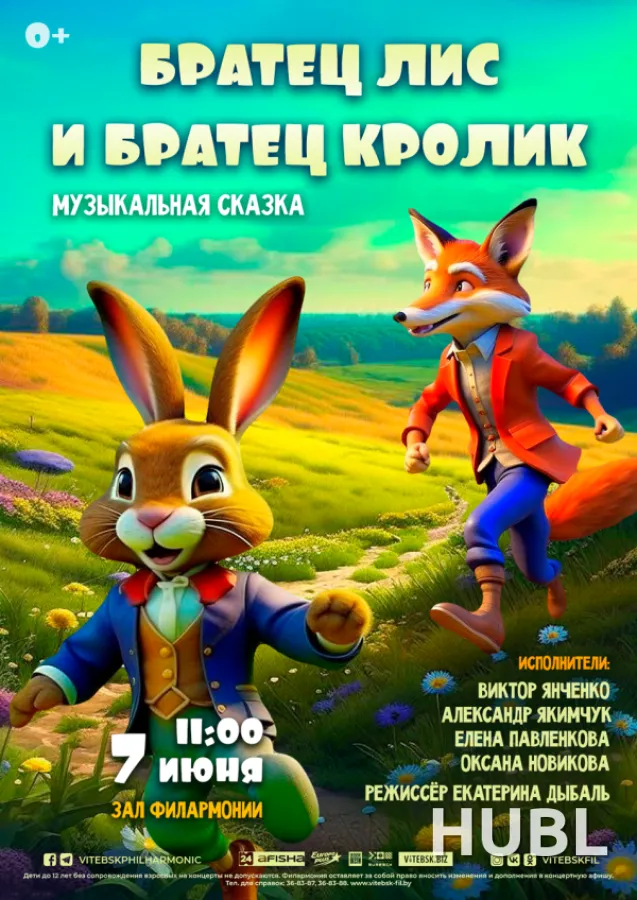 БРАТЕЦ ЛИС И БРАТЕЦ КРОЛИК