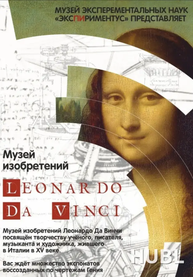 Музей Леонардо да Винчи