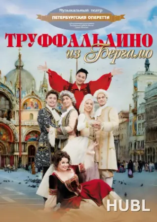 Труффальдино из Бергамо