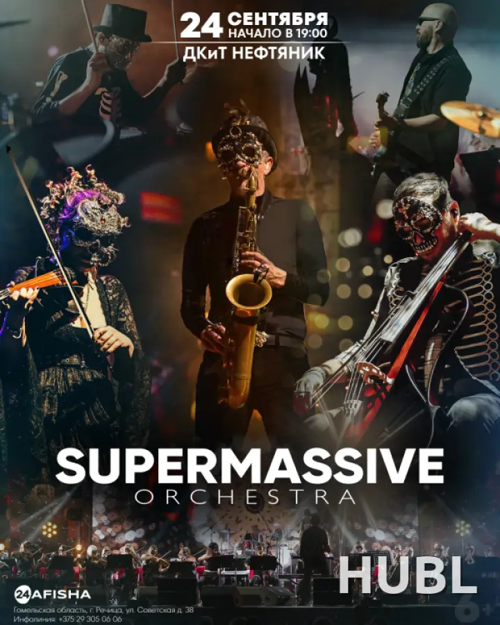 Концерт "Supermassive orchestra"