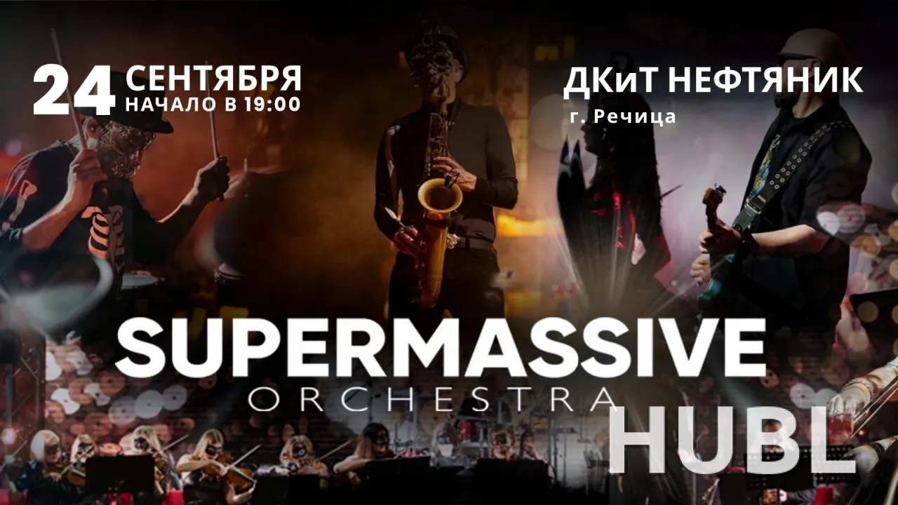 Концерт "Supermassive orchestra"