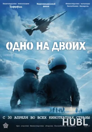 Одно на двоих
