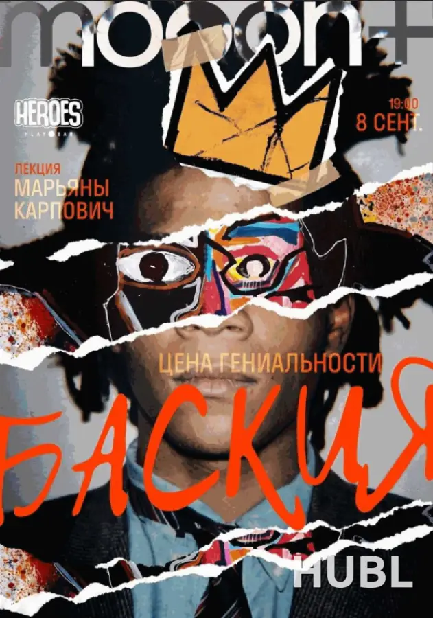 Баския: цена гениальности. Лекция Марьяны Карпович