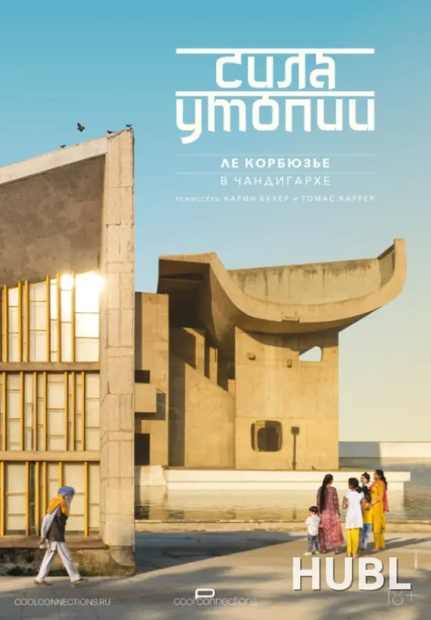 THEATREHD: СИЛА УТОПИИ: ЛЕ КОРБЮЗЬЕ В ЧАНДИГАРХЕ (SUB)