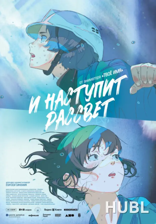 И НАСТУПИТ РАССВЕТ