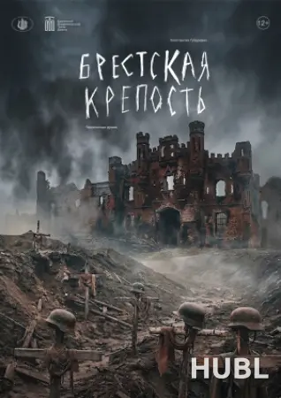 Брестская крепость
