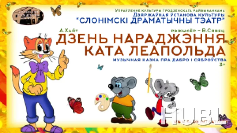 ДЗЕНЬ НАРАДЖЭННЯ КАТА ЛЕАПОЛЬДА