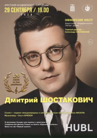 Дмитрий Шостакович