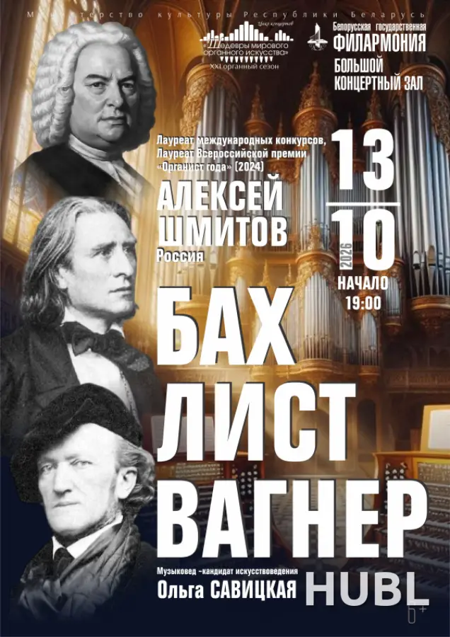 "БАХ-ЛИСТ-ВАГНЕР" из цикла "Шедевры мирового органного искусства" Солист - Алексей Шмитов (Россия) (6+)