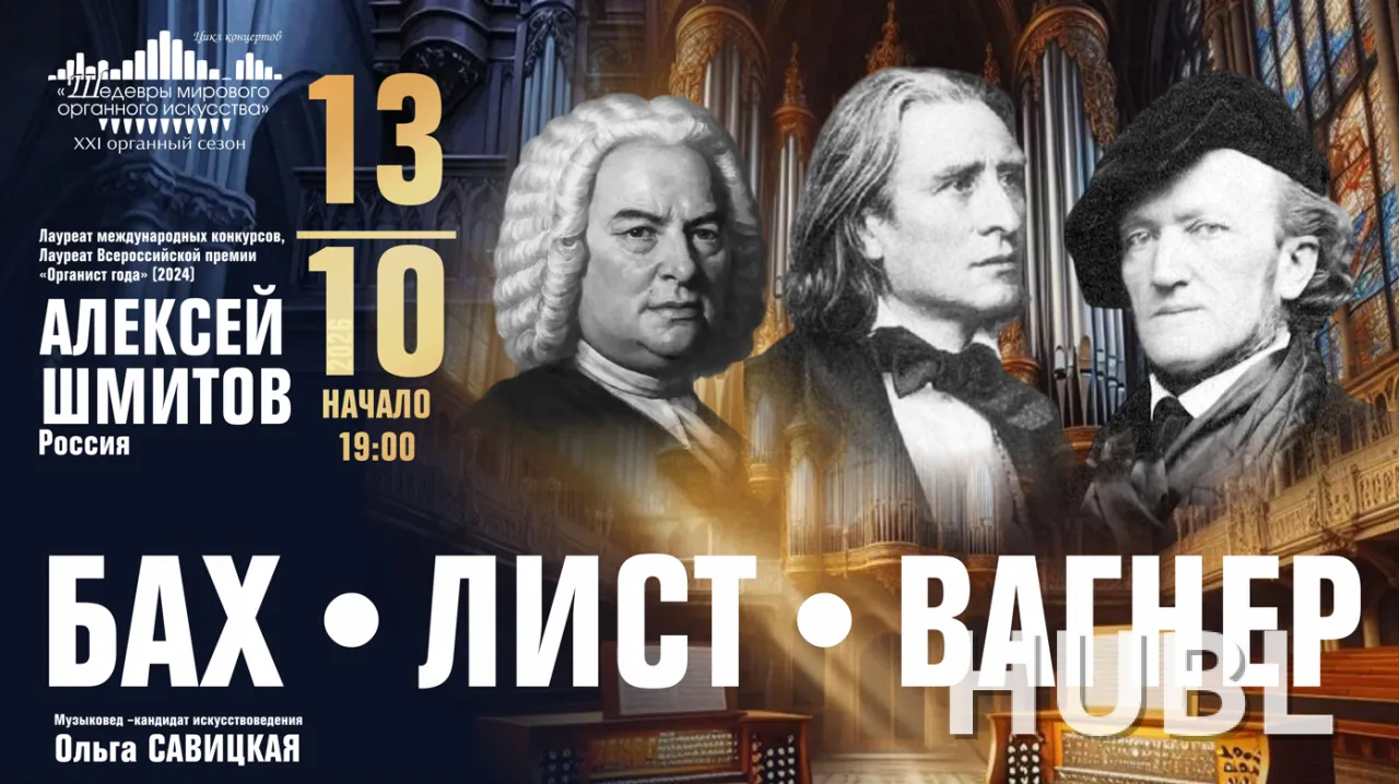 "БАХ-ЛИСТ-ВАГНЕР" из цикла "Шедевры мирового органного искусства" Солист - Алексей Шмитов (Россия) (6+)