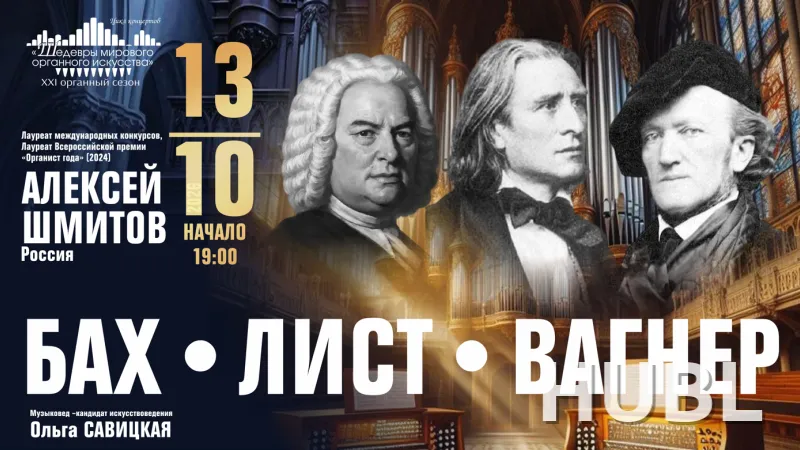 "БАХ-ЛИСТ-ВАГНЕР" из цикла "Шедевры мирового органного искусства" Солист - Алексей Шмитов (Россия) (6+)
