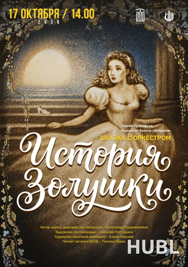 ИСТОРИЯ ЗОЛУШКИ