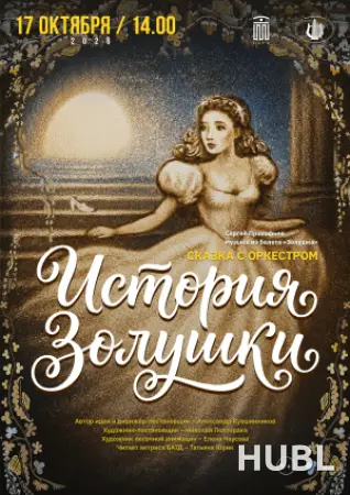 ИСТОРИЯ ЗОЛУШКИ