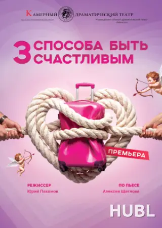 Три способа быть счастливым