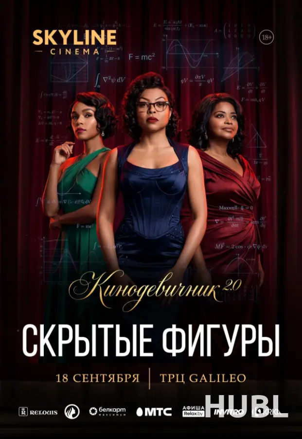 «СКРЫТЫЕ ФИГУРЫ» (2016) - КИНОДЕВИЧНИК 2.0 SKYLINE CINEMA. ЧЕТВЕРТЫЙ ВЕЧЕР ПРОЕКТА