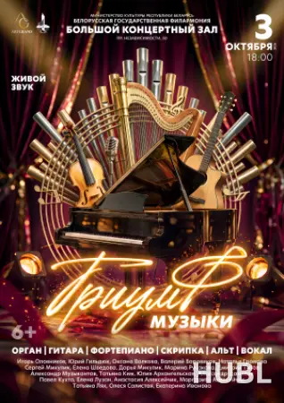 Триумф музыки