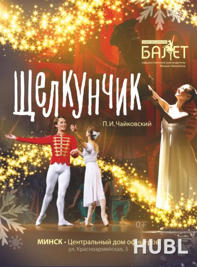 Щелкунчик