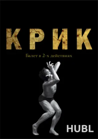 Крик. Академический театр оперы и балета Республики Коми