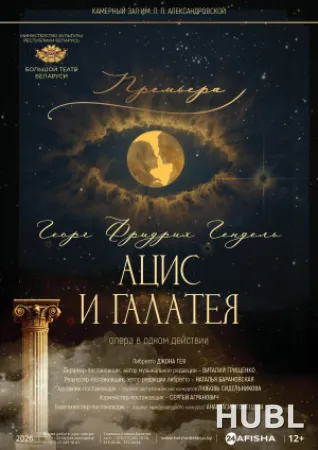 Опера "Ацис и Галатея"