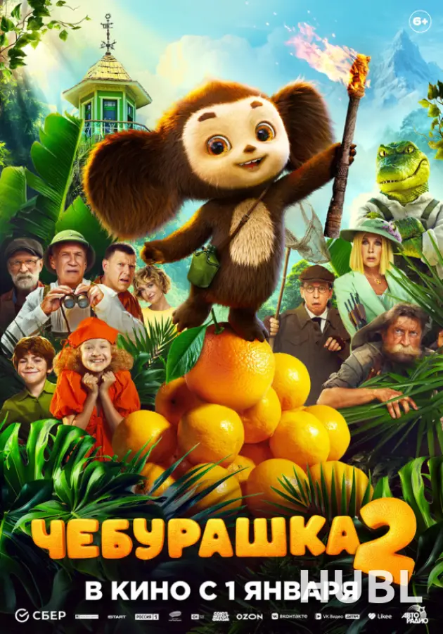Чебурашка 2 6+ DVD