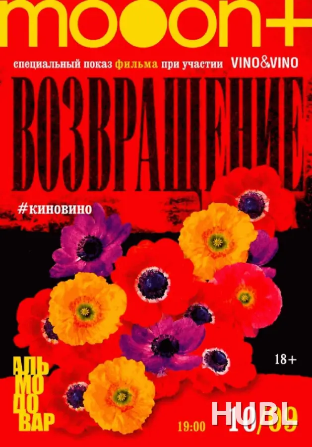 Марафон Педро Альмодовара. Спецпоказ Возвращение