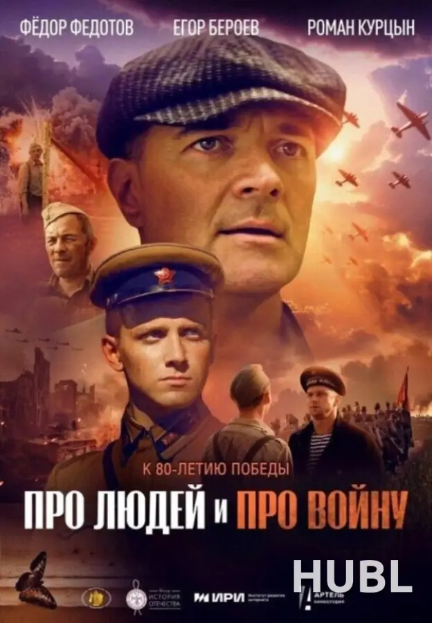 Про людей и про войну