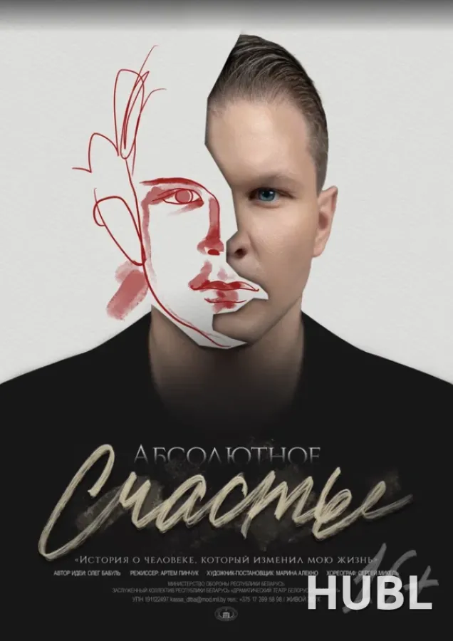 Абсолютное счастье
