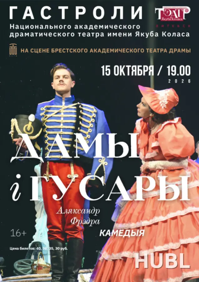 Дамы i гусары