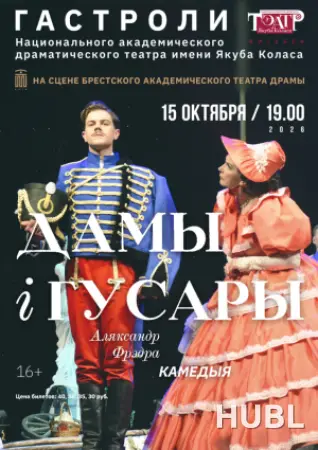 Дамы i гусары