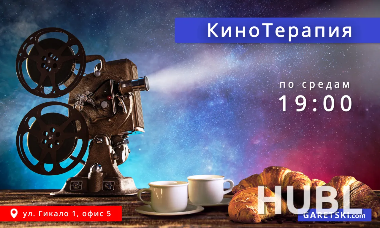 КиноТерапия