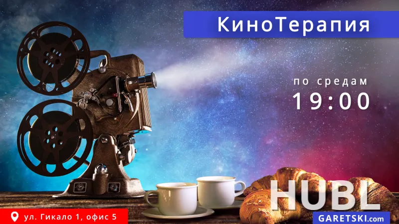 КиноТерапия