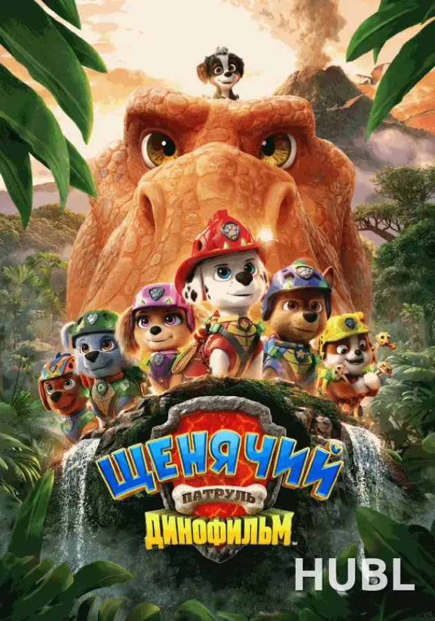 Щенячий патруль. Динофильм