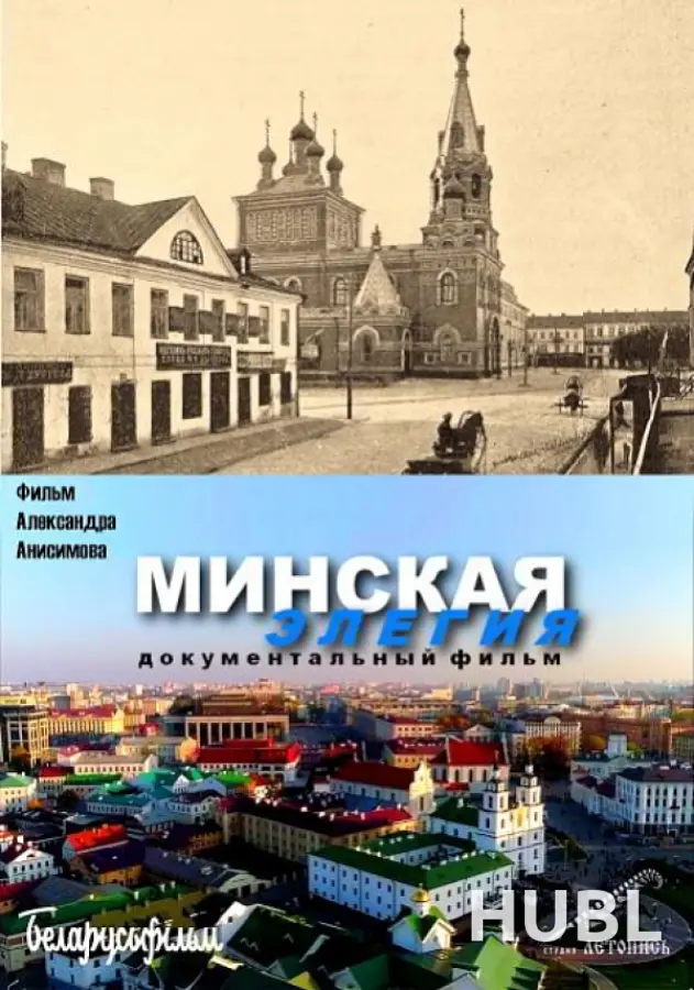 Минская элегия