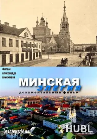 Минская элегия