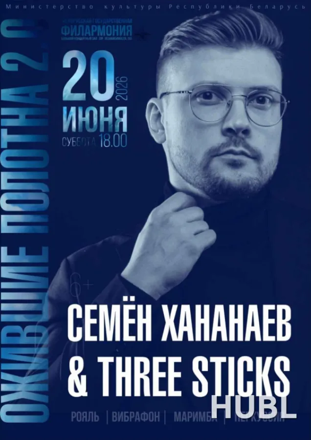 Концерт коллектива Three Sticks  "Ожившие полотна 2.0"
