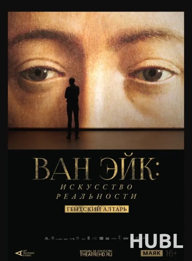 THEATREHD: ВАН ЭЙК: ИСКУССТВО РЕАЛЬНОСТИ