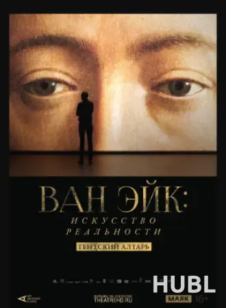 THEATREHD: ВАН ЭЙК: ИСКУССТВО РЕАЛЬНОСТИ