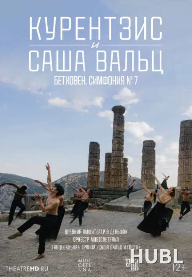 THEATREHD: КУРЕНТЗИС И САША ВАЛЬЦ: БЕТХОВЕН СИМФОНИЯ №7  (SUB)